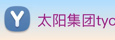 太阳集团tyc官方入口官网 Logo